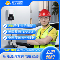 充电桩安装服务7KW30米充电桩安装套包标准版(不带桩）【苏宁帮客官方】