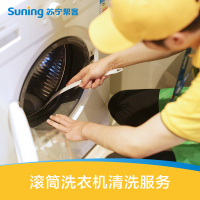 【苏宁帮客】滚筒洗衣机1年1次免拆清洗服务