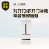 对开门/多开门冰箱噪音维修服务 帮客服务 上门服务