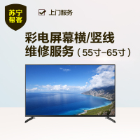 55吋-65吋彩电屏幕横/竖线维修服务 帮客服务 上门服务