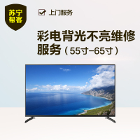 55吋-65吋彩电背光不亮维修服务 帮客服务 上门服务