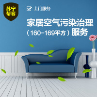 家居空气污染治理(160-169平方) 套餐服务 定制服务