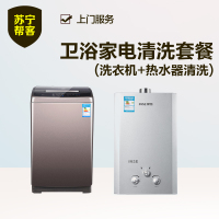 苏宁家电清洗 洗衣机热水器清洗1套 高温蒸汽消毒 深层清洁去污 全国上门服务
