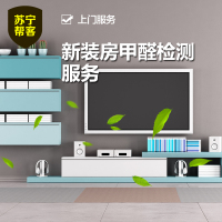 新装房甲醛检测服务(限一个房间) 上门服务