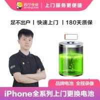【限时直降】苹果系列手机iPhone5s手机上门更换电池(电池膨胀、自动关机、电池续航时间短)【上门维修 非原厂物料】