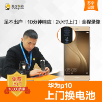 华为P10手机更换电池(电池膨胀、自动关机、电池续航时间短)[上门维修 非原厂物料]