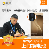 华为P10 Plus手机更换电池(电池膨胀、自动关机、电池续航时间短)[上门维修 非原厂物料]