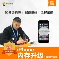 [限时直降]苹果系列手机iPhone6s手机上门取送内存扩容硬盘扩容内存升级256G[上门取送 品牌硬盘]