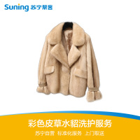 彩色皮草水貂洗护服务 洗衣服务 帮客上门服务