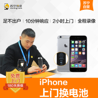 1.26日10:00   55元抢购iPhone6/6p/6s/6sp/7/7p电池更换服务 限super会员参与