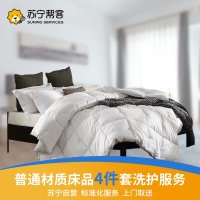 普通材质床品四件套洗护服务  床单/被套/枕套洗护  专业洗涤 苏宁帮客上门服务