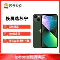 iPhone13换内屏，触摸失灵，漏液斑点等（换国产LCD总成）【苏宁自营 非原厂到店修】