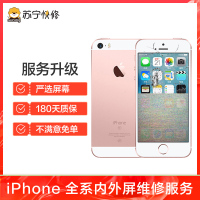 iPhoneSE换内屏，触摸失灵，漏液斑点等【苏宁自营 非原厂到店修】