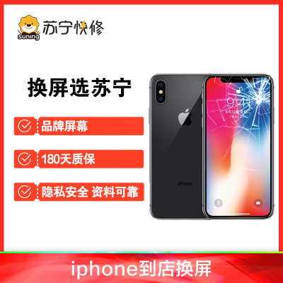 iPhoneXS外屏碎（压外屏/循环屏置换）换外屏，外玻璃碎，触摸正常无漏液【苏宁自营 非原厂到店修】