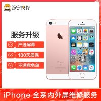 iPhoneSE换外屏，外玻璃碎，触摸正常无漏液【苏宁自营 非原厂到店修】