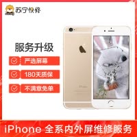 iPhone6s换外屏，外玻璃碎，触摸正常无漏液【苏宁自营 非原厂到店修】