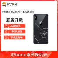iPhoneX更换后壳(含玻璃后盖)【苏宁自营 非原厂到店修】