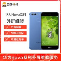 换外屏 nova2Plus，外玻璃碎，触摸正常无漏液【苏宁自营 非原厂到店修】