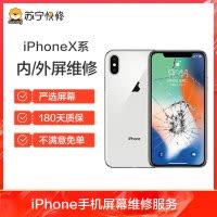 iPhoneXS MAX换外屏，外玻璃碎，触摸正常无漏液，压外屏【苏宁自营 非原厂到店修】
