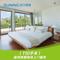 110平米新房除味除甲醛服务 帮客上门服务