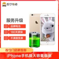 iPhone6换电池大容量，耗电快充不进电自动关机等【苏宁自营 非原厂到店修】