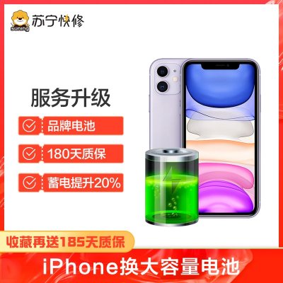 iPhone8换电池大容量，耗电快充不进电自动关机等【苏宁自营 非原厂到店修】