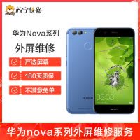 换外屏 nova2，外玻璃碎，触摸正常无漏液【苏宁自营 非原厂到店修】