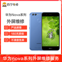 换外屏 nova2s，外玻璃碎，触摸正常无漏液【苏宁自营 非原厂到店修】