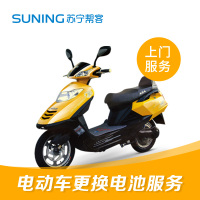 电动车72V20AH电池更换服务 以旧换新 帮客上门服务