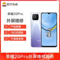 换外屏 荣耀20Pro，外玻璃碎，触摸正常无漏液【苏宁自营 非原厂到店修】