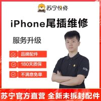 苹果iPhoneXS手机更换尾插(USB接口坏，不充电，无法连接电脑等)【苏宁自营 非原厂到店】