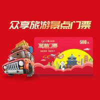 众享旅游景点门票年卡服务