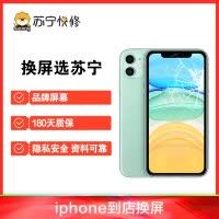 iPhone11换外屏，外玻璃碎，触摸正常无漏液，压外屏【苏宁自营 非原厂到店修】