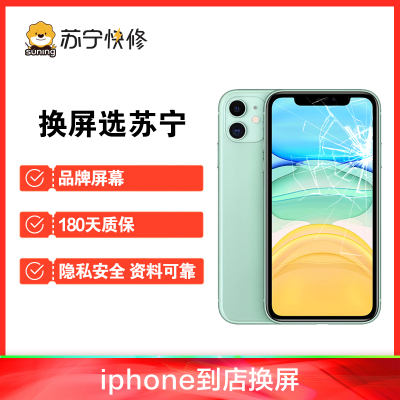 iPhone11 Pro换外屏，外玻璃碎，触摸正常无漏液，压外屏【苏宁自营 非原厂到店修】