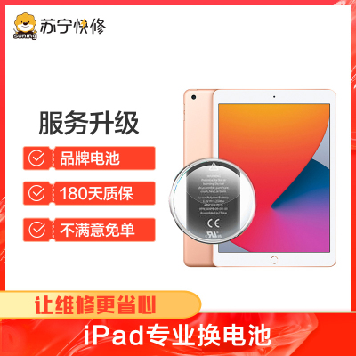 苹果平板iPad3换电池，耗电快充不进电自动关机等【苏宁自营 非原厂到店修】