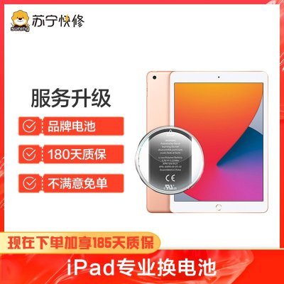 苹果平板iPad Pro（10.5）换电池，耗电快充不进电自动关机等【苏宁自营 非原厂到店修】