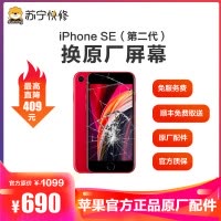 [寄修服务 原装物料]苹果 iPhone SE(第二代)手机换原厂原装屏幕更换寄修手机维修