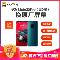 [寄修服务 原装物料] 华为 华为Mate20 Pro(UD版) 手机换原厂屏幕 寄修维修