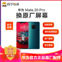 [寄修服务 原装物料] 华为 华为Mate20 Pro 手机换原厂屏幕 寄修维修