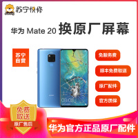 [寄修服务 原装物料] 华为 华为Mate20 手机换原厂屏幕 寄修维修