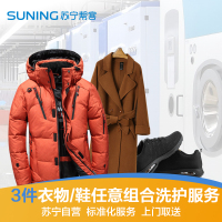 【帮客服务】1年内三件衣鞋任意洗护服务