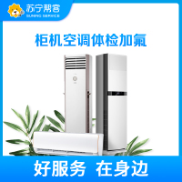 柜式空调维修体检加氟 帮客服务