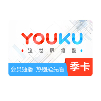 优酷土豆黄金会员季卡