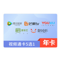 视频会员通卡年卡(五选一)