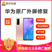 [寄修服务 原装物料]华为手机429元换原厂外屏 具体参与型号及对应价格见详情图