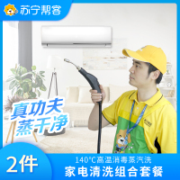 空调、热水器、洗衣机、冰箱任意2件组合清洗服务