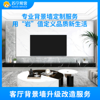 背景墙安装服务  岩板背景墙设计 帮客服务 上门服务