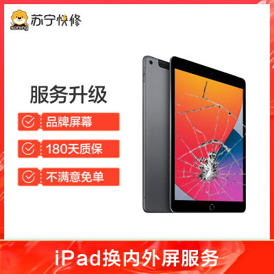 iPad8（2020）第8代换外屏，外玻璃碎，触摸正常无漏液【苏宁自营 非原厂到店修】