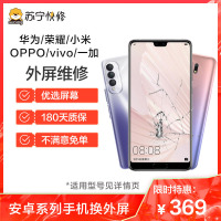 【369换屏专拍】华为/荣耀/小米/OPPO/VIVO/一加手机换外屏 180天质保 限量抢购【见详情页】