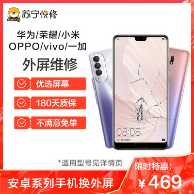 【469换屏专拍】华为/荣耀/小米/OPPO/VIVO/一加手机换外屏 180天质保 限量抢购【见详情页】
